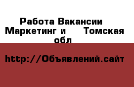 Работа Вакансии - Маркетинг и PR. Томская обл.